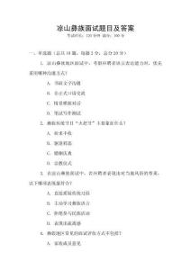 涼山彝族面試題目及答案
