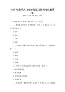 2026年全球人口老齡化趨勢預測考試及答案