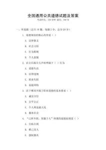 全国通用公共道德试题及答案