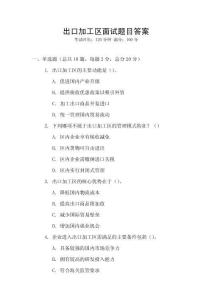 出口加工區面試題目答案