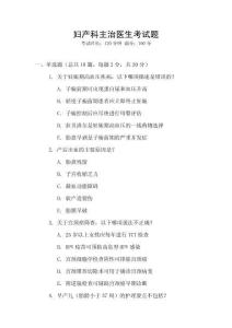 妇产科主治医生考试题