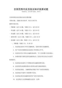 全國范圍內反洗錢法知識競賽試題