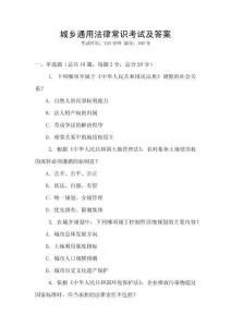 城鄉(xiāng)通用法律常識考試及答案