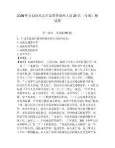2025年周口商水縣招錄警務助理人員29名（行測）測試題附答案