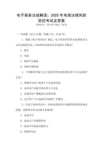 電子商務法規解讀：2025年電商法律風險防控考試及答案