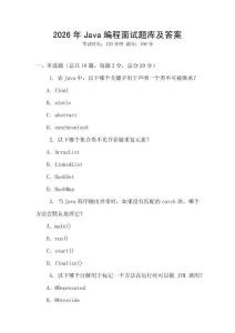 2026年Java編程面試題庫及答案