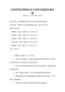 全國范圍內網絡安全與信息化建設標準試題