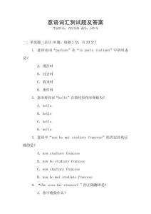 意語詞匯測試題及答案