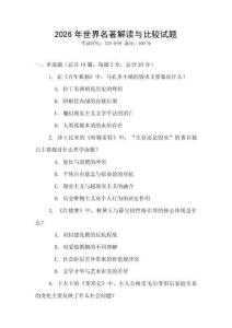 2026年世界名著解读与比较试题