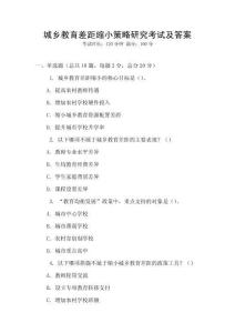 城乡教育差距缩小策略研究考试及答案
