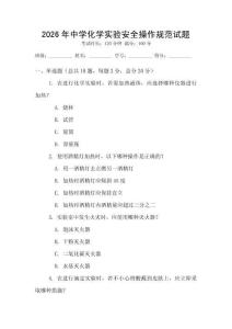 2026年中學化學實驗安全操作規范試題