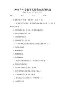 2026年中學化學實驗安全規范試題