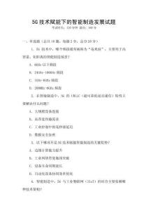 5G技術賦能下的智能制造發展試題
