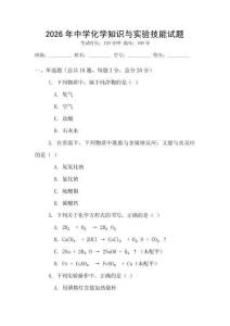 2026年中學化學知識與實驗技能試題