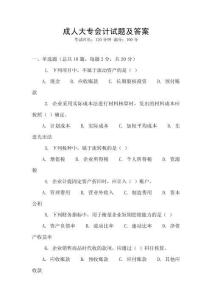 成人大专会计试题及答案