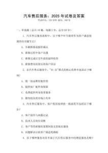 汽車(chē)售后服務(wù)：2025年試卷及答案
