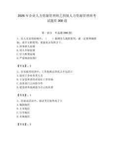 2026年企業人力資源管理師之四級人力資源管理師考試題庫300道附參考答案【奪分金卷】