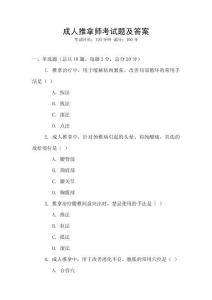 成人推拿師考試題及答案
