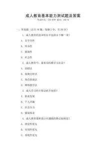 成人教育基本能力测试题及答案