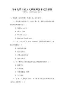 汽車電子與嵌入式系統(tǒng)開發(fā)考試及答案