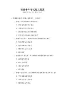 留德十年考試題及答案