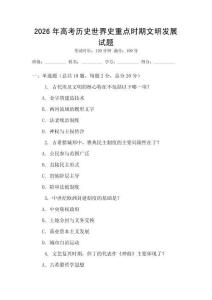 2026年高考歷史世界史重點時期文明發展試題