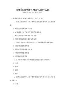 國際商務(wù)溝通與跨文化談判試題