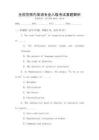 全國范圍內(nèi)英語專業(yè)八級考試真題解析