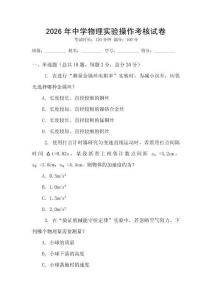 2026年中學物理實驗操作考核試卷