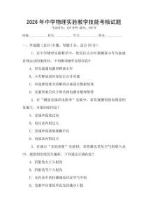 2026年中學物理實驗教學技能考核試題
