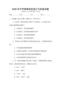 2026年中學物理實驗設計與實施試題