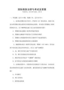 國際商務(wù)法律與考試及答案