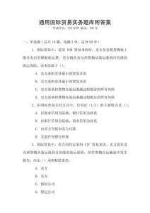通用国际贸易实务题库附答案