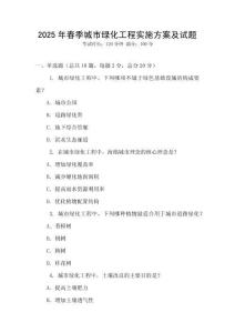 2025年春季城市綠化工程實(shí)施方案及試題