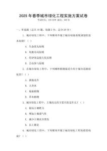 2025年春季城市綠化工程實(shí)施方案試卷