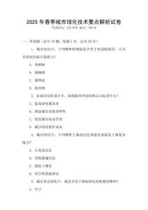 2025年春季城市綠化技術(shù)要點(diǎn)解析試卷