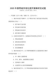 2025年春季城市綠化提升策略研究試題