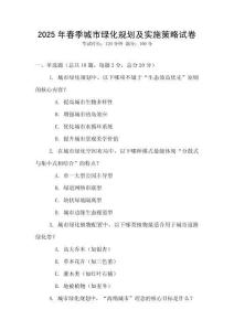 2025年春季城市綠化規(guī)劃及實(shí)施策略試卷