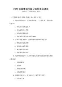 2025年春季城市綠化規(guī)劃要點(diǎn)試卷