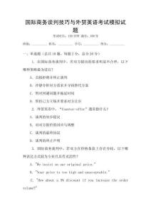 國際商務(wù)談判技巧與外貿(mào)英語考試模擬試題