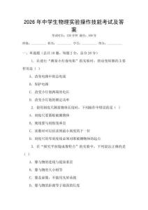 2026年中學生物理實驗操作技能考試及答案