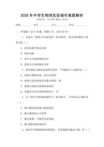 2026年中學生物理實驗操作真題解析