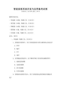 智能家居系统开发与应用备考试卷