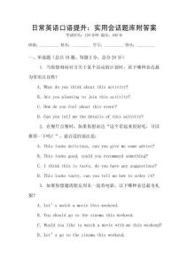 日常英语口语提升：实用会话题库附答案