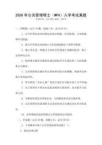 2026年公共管理碩士（MPA）入學考試真題