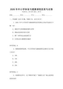 2026年中小學體育與健康課程改革與試卷