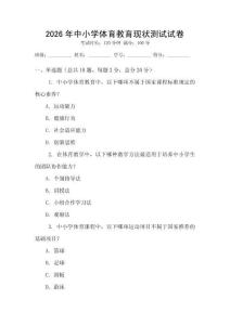 2026年中小學體育教育現(xiàn)狀測試試卷
