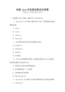 初級java開發(fā)面試題目及答案