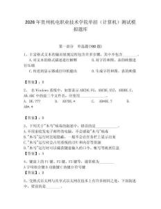 2026年貴州機電職業技術學院單招（計算機）測試模擬題庫（典型題）