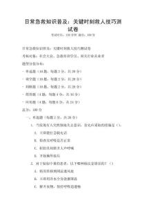 日常急救知識(shí)普及：關(guān)鍵時(shí)刻救人技巧測(cè)試卷